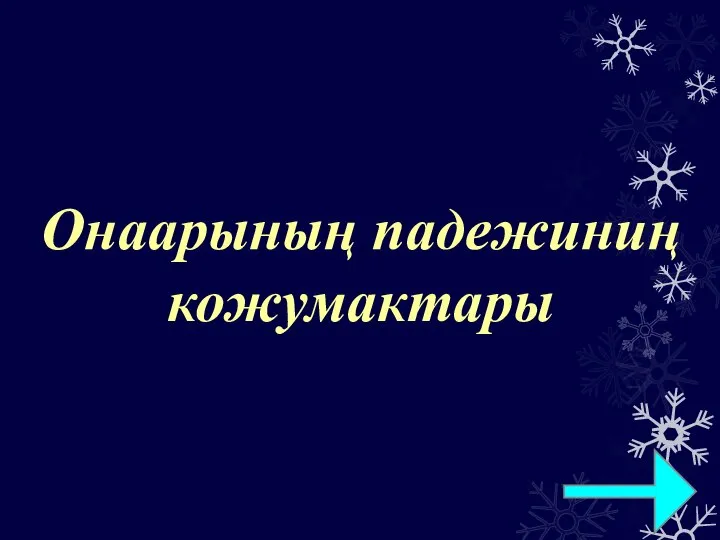 Онаарының падежиниң кожумактары