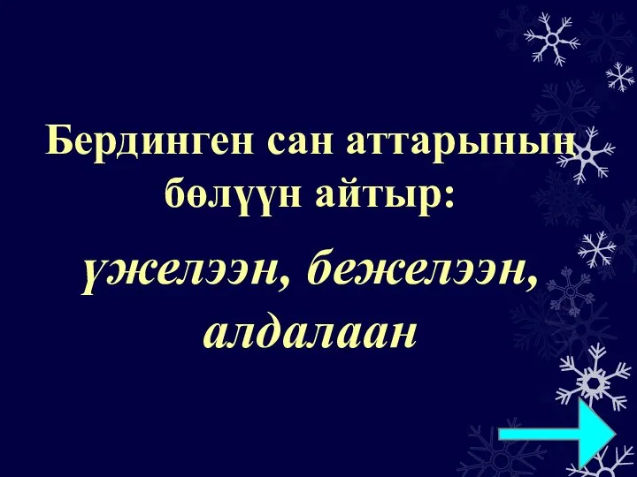 Бердинген сан аттарының бөлүүн айтыр: үжелээн, бежелээн, алдалаан