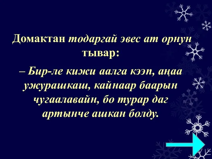 Домактан тодаргай эвес ат орнун тывар: – Бир-ле кижи аалга кээп, аңаа