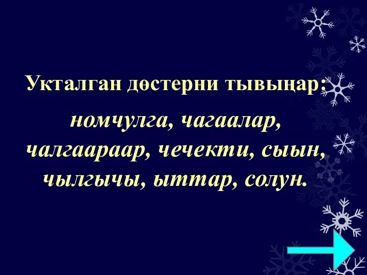 Укталган дөстерни тывыңар: номчулга, чагаалар, чалгаараар, чечекти, сыын, чылгычы, ыттар, солун.