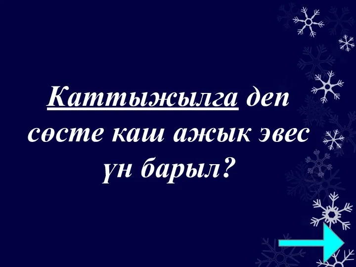 Каттыжылга деп сөсте каш ажык эвес үн барыл?