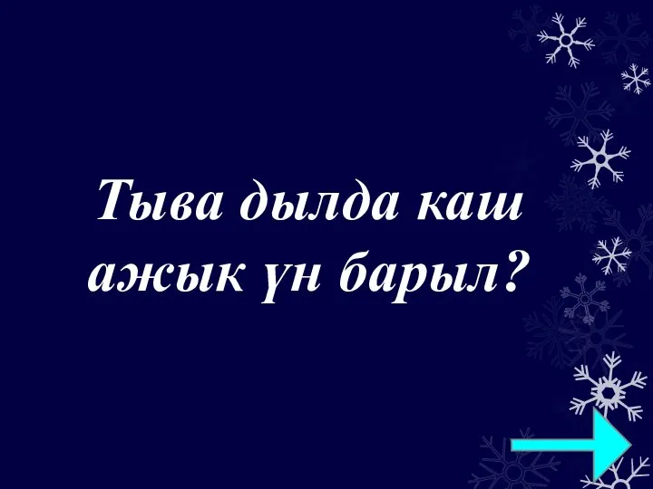 Тыва дылда каш ажык үн барыл?