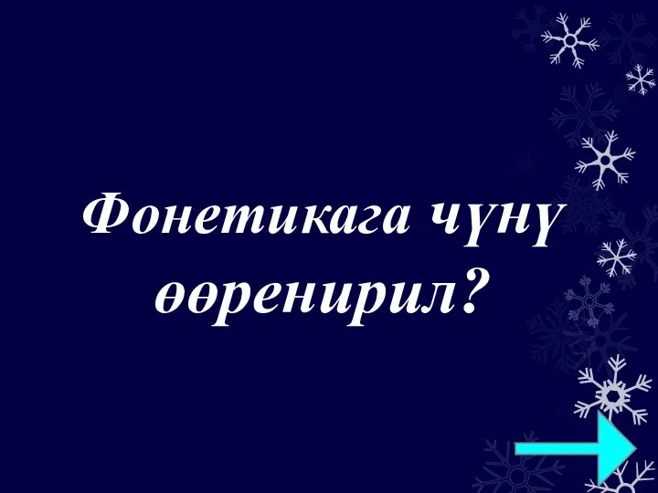 Фонетикага чүнү өөренирил?