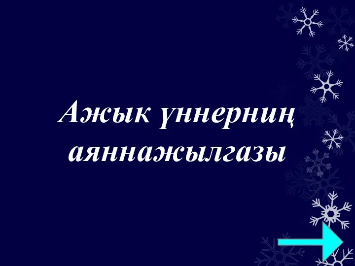 Ажык үннерниң аяннажылгазы