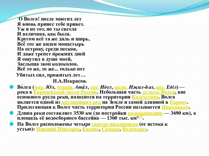 О Волга! после многих лет Я вновь принес тебе привет. Уж я