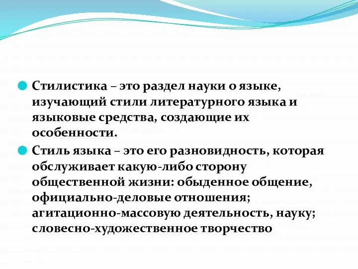 Стилистика – это раздел науки о языке, изучающий стили литературного языка и