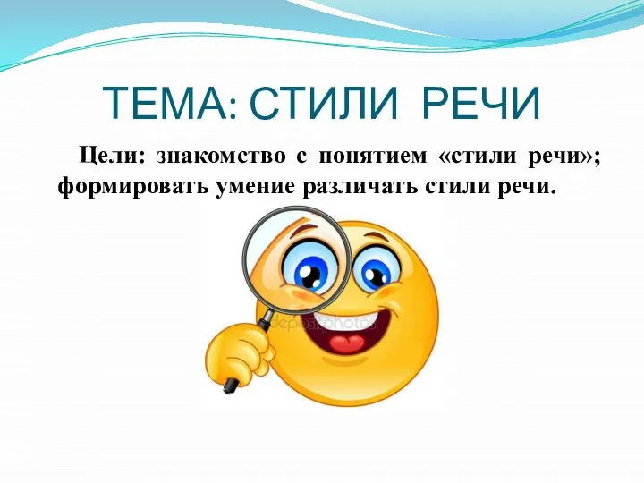 ТЕМА: СТИЛИ РЕЧИ Цели: знакомство с понятием «стили речи»; формировать умение различать стили речи.