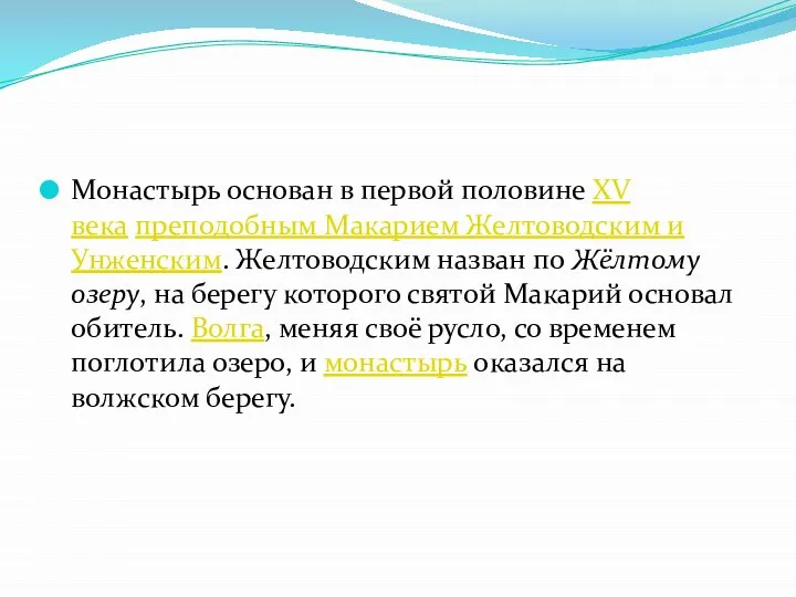 Монастырь основан в первой половине XV века преподобным Макарием Желтоводским и Унженским.