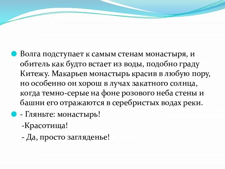 Волга подступает к самым стенам монастыря, и обитель как будто встает из