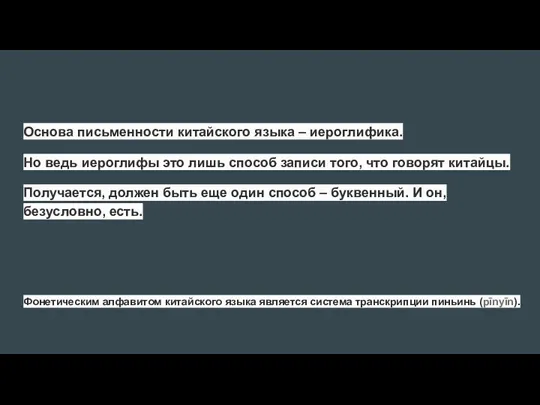 Основа письменности китайского языка – иероглифика. Но ведь иероглифы это лишь способ