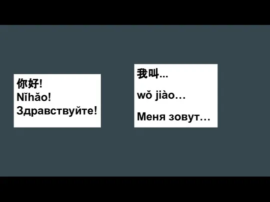 我叫... wǒ jiào… Меня зовут… 你好! Nǐhǎo! Здравствуйте!