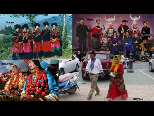 Чжуан Мяо Тибетцы Чжао Уйгуры