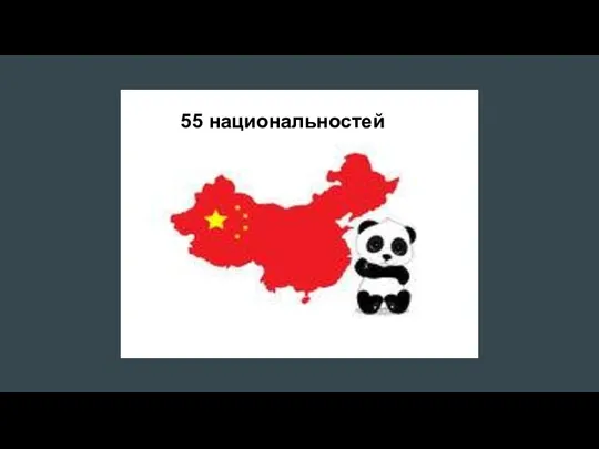 55 национальностей