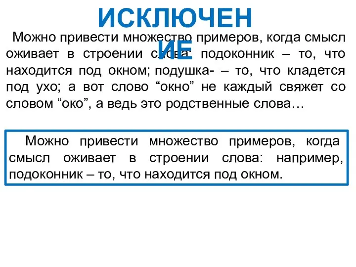 Можно привести множество примеров, когда смысл оживает в строении слова: подоконник –