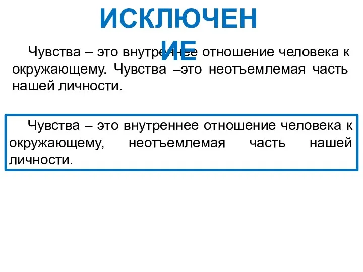 Чувства – это внутреннее отношение человека к окружающему. Чувства –это неотъемлемая часть