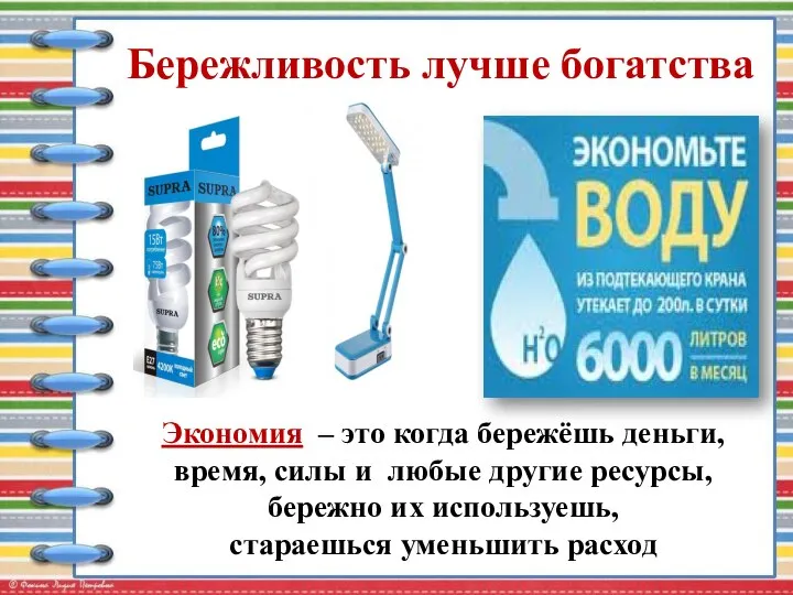 Бережливость лучше богатства Экономия – это когда бережёшь деньги, время, силы и