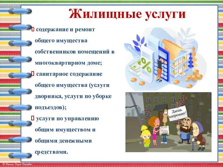 содержание и ремонт общего имущества собственников помещений в многоквартирном доме; санитарное содержание