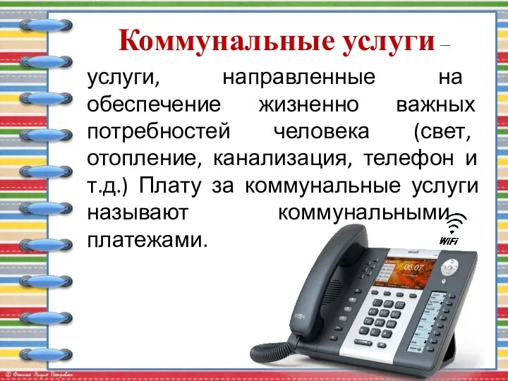 Коммунальные услуги – услуги, направленные на обеспечение жизненно важных потребностей человека (свет,