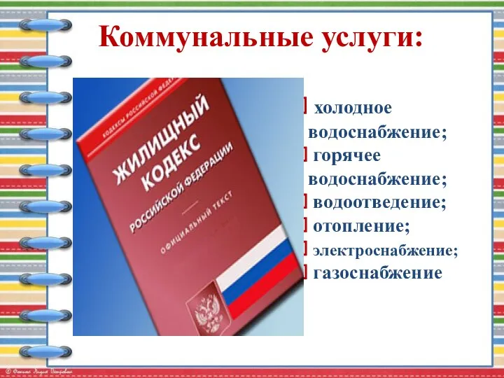 Коммунальные услуги: холодное водоснабжение; горячее водоснабжение; водоотведение; отопление; электроснабжение; газоснабжение