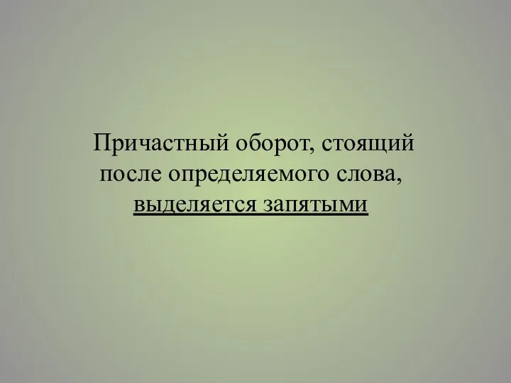 Причастный оборот, стоящий после определяемого слова, выделяется запятыми