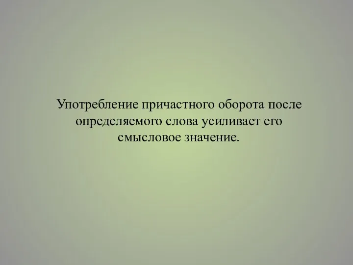 Употребление причастного оборота после определяемого слова усиливает его смысловое значение.