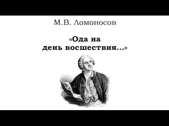 М.В. Ломоносов «Ода на день восшествия…» Подзаголовок