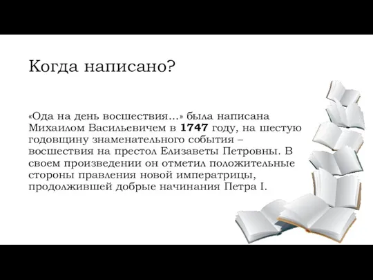 Когда написано? «Ода на день восшествия…» была написана Михаилом Васильевичем в 1747