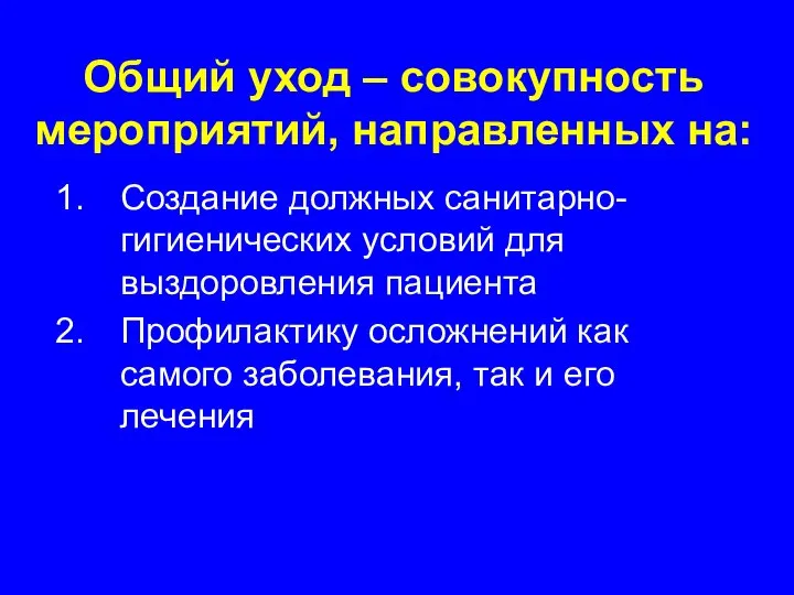 Общий уход – совокупность мероприятий, направленных на: Создание должных санитарно-гигиенических условий для