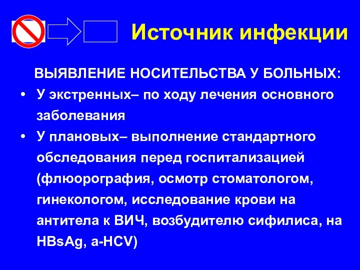 Источник инфекции ВЫЯВЛЕНИЕ НОСИТЕЛЬСТВА У БОЛЬНЫХ: У экстренных– по ходу лечения основного