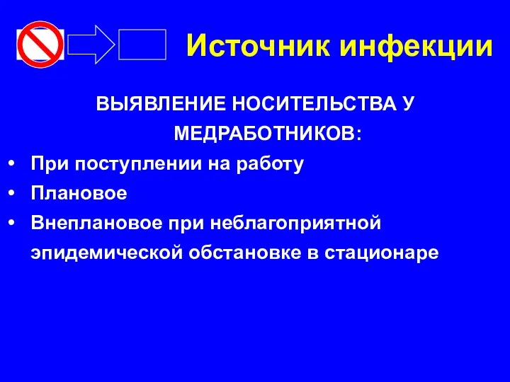 Источник инфекции ВЫЯВЛЕНИЕ НОСИТЕЛЬСТВА У МЕДРАБОТНИКОВ: При поступлении на работу Плановое Внеплановое