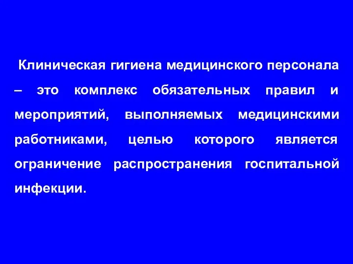 Клиническая гигиена медицинского персонала – это комплекс обязательных правил и мероприятий, выполняемых