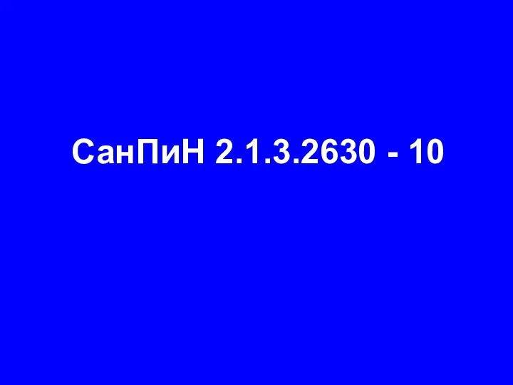 СанПиН 2.1.3.2630 - 10