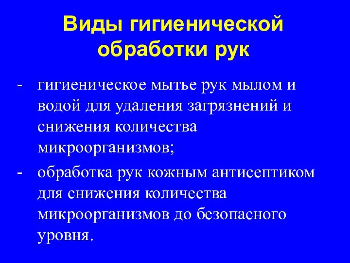 Виды гигиенической обработки рук гигиеническое мытье рук мылом и водой для удаления