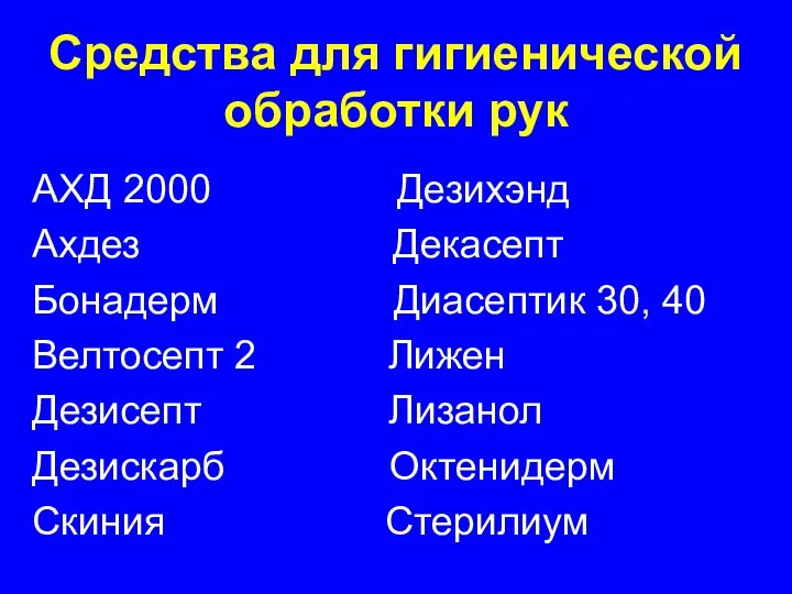 Средства для гигиенической обработки рук АХД 2000 Дезихэнд Ахдез Декасепт Бонадерм Диасептик