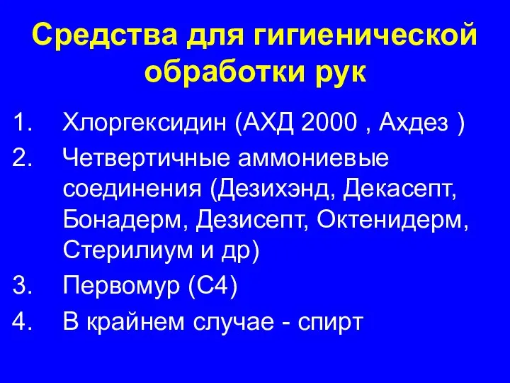 Средства для гигиенической обработки рук Хлоргексидин (АХД 2000 , Ахдез ) Четвертичные