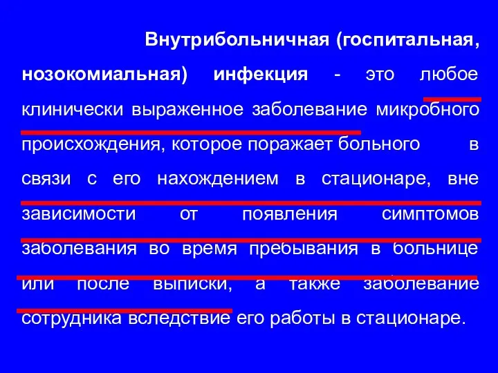 Внутрибольничная (госпитальная, нозокомиальная) инфекция - это любое клинически выраженное заболевание микробного происхождения,