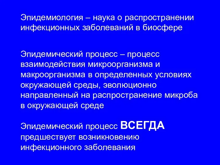 Эпидемиология – наука о распространении инфекционных заболеваний в биосфере Эпидемический процесс –