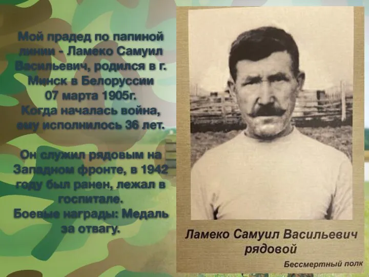 Мой прадед по папиной линии - Ламеко Самуил Васильевич, родился в г.