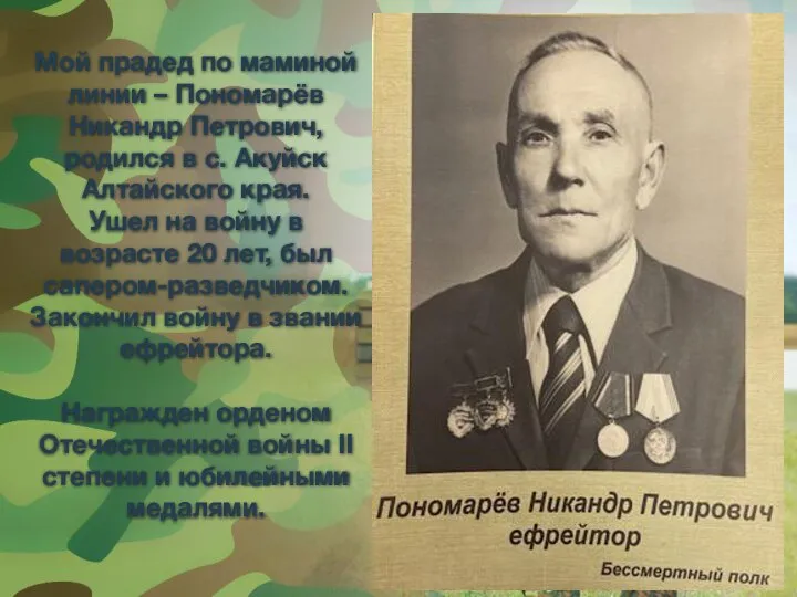 Мой прадед по маминой линии – Пономарёв Никандр Петрович, родился в с.