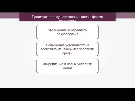 Преимущества существования вида в форме популяции Увеличение внутреннего разнообразия Повышение устойчивости к