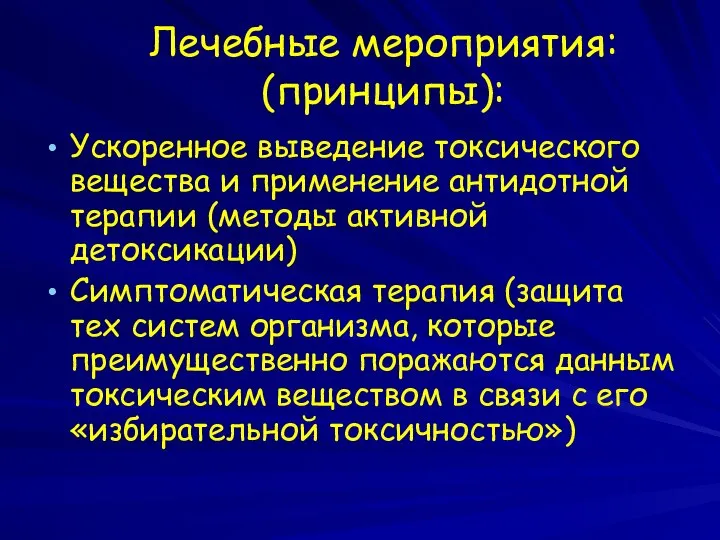 Лечебные мероприятия: (принципы): Ускоренное выведение токсического вещества и применение антидотной терапии (методы