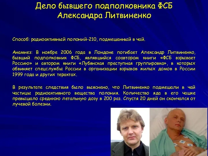 Дело бывшего подполковника ФСБ Александра Литвиненко Способ: радиоактивный полоний-210, подмешанный в чай.