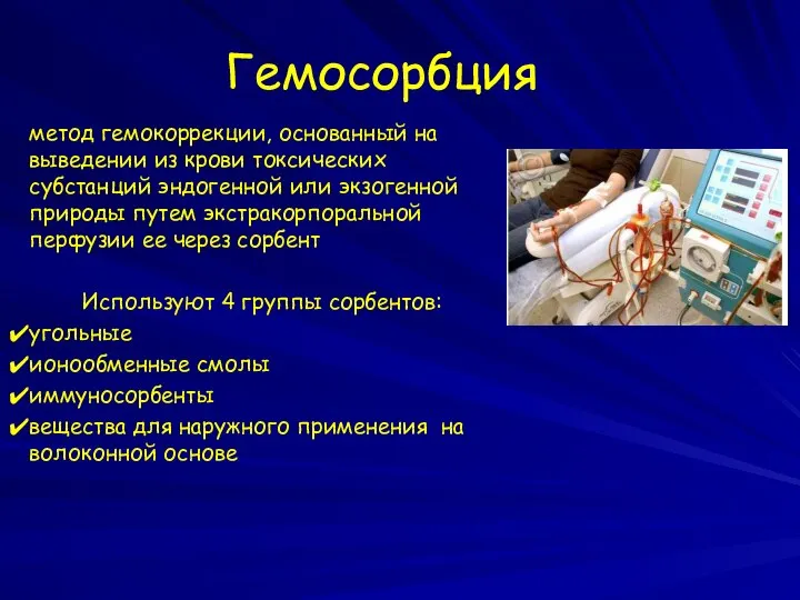 Гемосорбция метод гемокоррекции, основанный на выведении из крови токсических субстанций эндогенной или