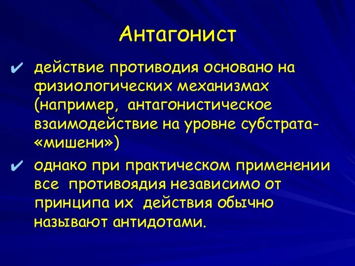 Антагонист действие противодия основано на физиологических механизмах (например, антагонистическое взаимодействие на уровне