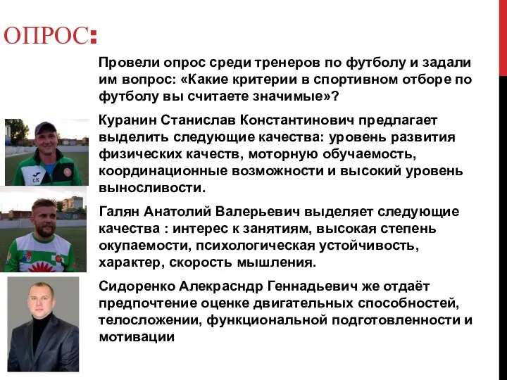 ОПРОС: Провели опрос среди тренеров по футболу и задали им вопрос: «Какие