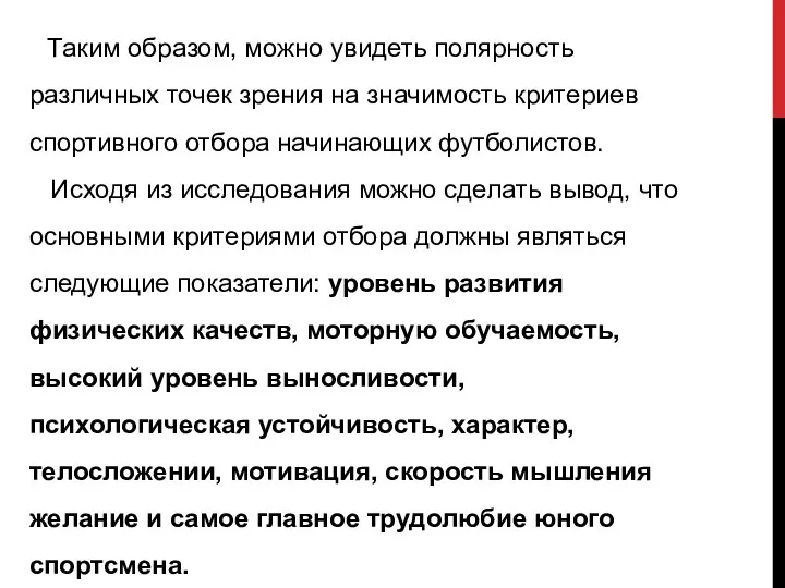 Таким образом, можно увидеть полярность различных точек зрения на значимость критериев спортивного