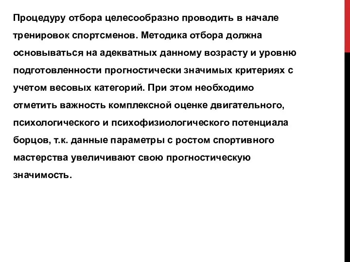 Процедуру отбора целесообразно проводить в начале тренировок спортсменов. Методика отбора должна основываться