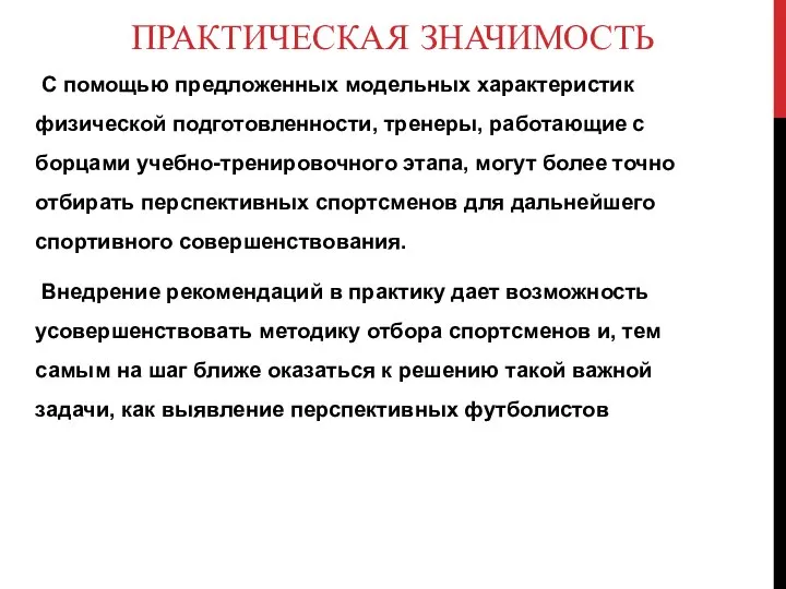 ПРАКТИЧЕСКАЯ ЗНАЧИМОСТЬ С помощью предложенных модельных характеристик физической подготовленности, тренеры, работающие с