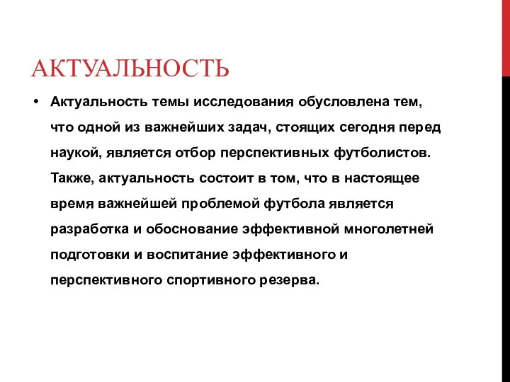 АКТУАЛЬНОСТЬ Актуальность темы исследования обусловлена тем, что одной из важнейших задач, стоящих