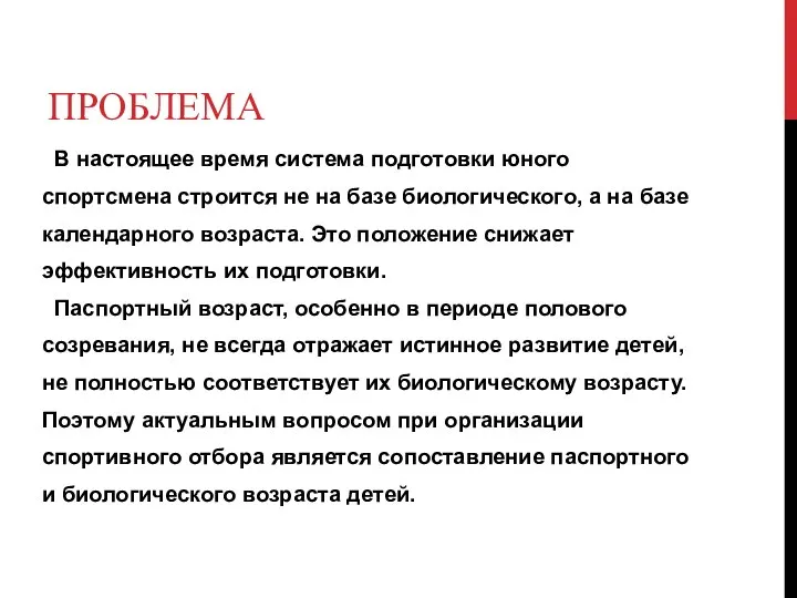 ПРОБЛЕМА В настоящее время система подготовки юного спортсмена строится не на базе